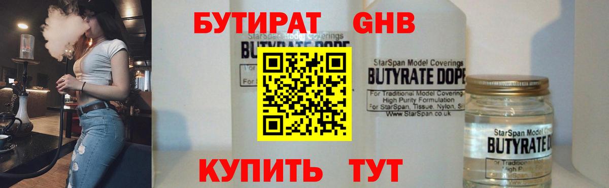 БУТИРАТ оксибутират Нерюнгри