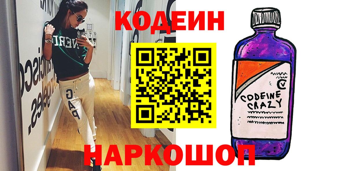Кодеин Purple Drank  Вход с VPN  Codein Purple Drank  Нерюнгри 